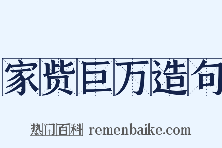 家赀巨万造句是什么意思的图片